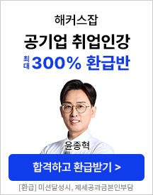 해커스잡, 해커스잡인강, 취업인강, 대기업취업, 인적성, 면접, 자소서, 무료인강, 취업인강환급반