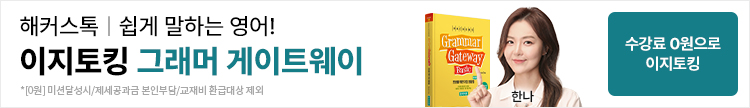 영어회화,영어회화강의,영어회화인강,영어회화독학,영어회화강의추천,해커스톡,해커스톡영어회화,해커스톡강의,영어회화환급강의