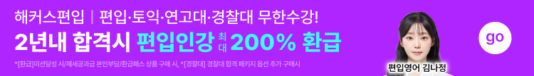 해커스편입, 해커스편입학원, 편입강좌, 편입강의, 편입수강신청