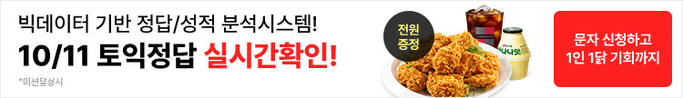 토익정답, 토익가답안, 토익답, 토익채점, 토익가채점, 토익점수확인, 토익점수계산,
