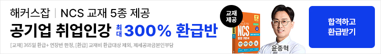 해커스공기업, 공기업취업, 공기업취업인강, 취업준비, 취업강의