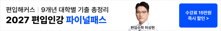 해커스편입 파이널패스