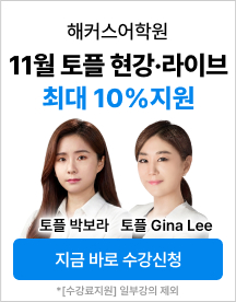 토플,토플설명회