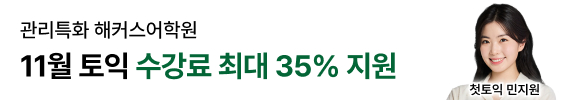해커스어학원, 해커스토익, 토익강좌, 수강신청, 토익수강신청