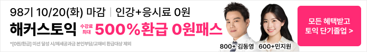 토익, 토익인강, 해커스 토익인강, 토익 0원, 토익 0원 프리패스, 0원 프리패스, 토익 시험, 취업, 해커스토익, 토익접수, 토익시험,