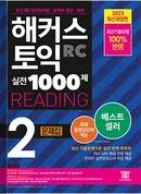해커스 토익 실전 1000제 2 리딩 2023 최신개정판 (종이책 : 3판 / e-book : 2판 2쇄)