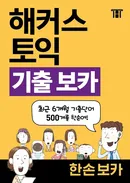해커스 토익 기출 보카 한손 보카 (비매품)