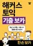 해커스 토익 기출 보카 한손 보카 (비매품)