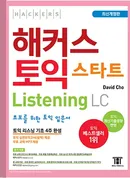 해커스 토익 스타트 Listening (최신개정판)(종이책 : 4판 10쇄 / e-book : 1판 1쇄)