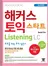 해커스 토익 스타트 Listening (최신개정판)(종이책 :4판 10쇄 / e-book : 1판 1쇄)