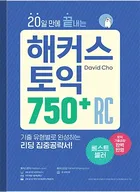 20일 만에 끝내는 해커스 토익 750+ RC