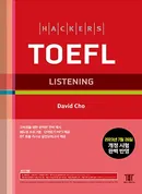 해커스 토플 리스닝 (종이책 5판/e-book 1판)
