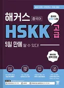 해커스 HSKK 고급 5일 만에 딸 수 있다!