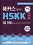 해커스 HSKK 고급 5일 만에 딸 수 있다!