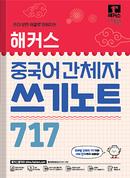 해커스 중국어 간체자 쓰기 717 (1판)