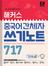해커스 중국어 간체자 쓰기 717 (1판)