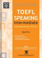 해커스 토플 스피킹 인터미디엇 (5th Edition)