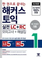 한 권으로 끝내는 해커스 토익 실전 LC+RC 1