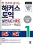 한 권으로 끝내는 해커스 토익 실전 LC+RC (2023 최신개정판/2판)(종이책 : 2판 4쇄 / e-book : 2판 4쇄)