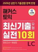 해커스 토익 최신기출유형 실전 10회 LC (1판)