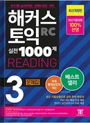 해커스 토익 실전 1000제 3 리딩 (종이책 : 2판 / e-book : 2판 5쇄)