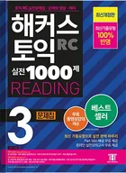 해커스 토익 실전 1000제 3 리딩