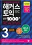 해커스 토익 실전 1000제 3 리딩 (종이책 : 2판 / e-book : 2판 5쇄)
