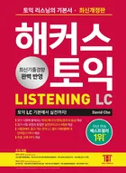 해커스 토익 리스닝