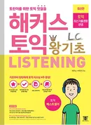 해커스 토익 왕기초 Listening(종이책 : 1판 9쇄 / e-book : 1판 2쇄)