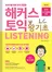 해커스 토익 왕기초 Listening(종이책: 1판 9쇄/ e-book : 1판 2쇄)