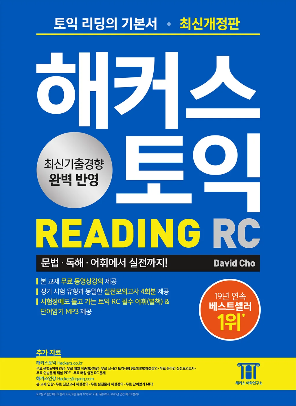 해커스 토익 READING 2023 최신개정판 (9판)