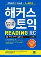 해커스 토익 리딩