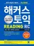 해커스 토익 READING 2023 최신개정판 (9판)(종이책 : 9판 7쇄 / e-book : 1판 4쇄)