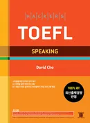 해커스 토플 스피킹 (종이책 6판 / e-book 2판)