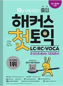 해커스 첫토익 LC+RC+VOCA(종이책 : 1판 7쇄 / e-book : 1판 4쇄)