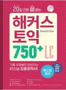 20일 만에 끝내는 해커스 토익 750+ LC(종이책 : 4판 6쇄 / e-book : 1판 1쇄)