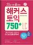 20일 만에 끝내는 해커스 토익 750+ LC(종이책 : 4판 6쇄 / e-book : 1판 1쇄)