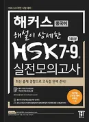 해커스 해설이 상세한 HSK 7-9급 실전모의고사 (1판)