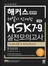 해커스 해설이 상세한 HSK 7-9급 실전모의고사 (1판)