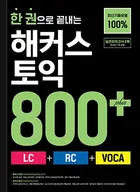 한 권으로 끝내는 해커스 토익 800+ (LC+RC+VOCA) (1판)
