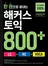 한 권으로 끝내는 해커스 토익 800+ (LC+RC+VOCA) (1판)
