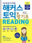 해커스 토익 왕기초 Reading(종이책 : 1판 11쇄 / e-book : 1판 2쇄)