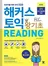 해커스 토익 왕기초 Reading(종이책 : 1판 11쇄 / e-book : 1판 2쇄)