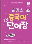 해커스 중국어 첫걸음 단어장 (1판)
