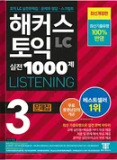 해커스 토익 실전 1000제 3 리스닝 (종이책 : 2판 / e-book : 2판 5쇄)
