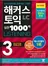 해커스 토익 실전 1000제 3 리스닝 (종이책 : 2판 / e-book : 2판 5쇄)