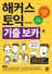 해커스 토익 기출보카(최신개정판)(종이책 : 5판 23쇄)