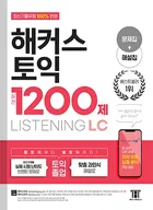 해커스 토익 실전 1200제 LISTENING