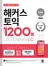 해커스 토익 실전 1200제 LISTENING (종이책 : 1판 / e-book : 1판 4쇄)