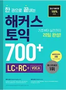 한 권으로 끝내는 해커스 토익 700+(LC+RC+VOCA)(종이책 : 2판 7쇄 / e-book : 1판 2쇄)